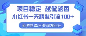新项目平稳，越干越香，小红书的一天精准引流方法100 ，卖材料单日转现2k-番茄副业网