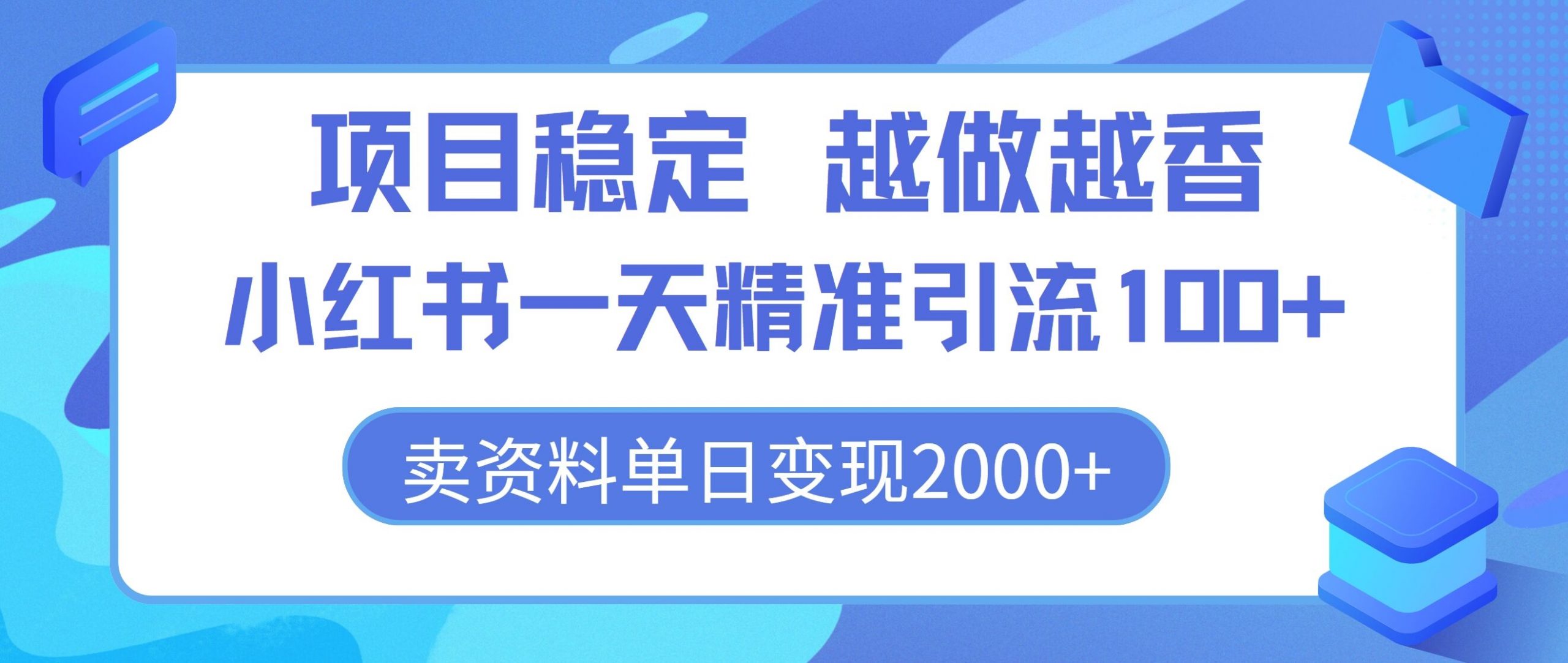 新项目平稳，越干越香，小红书的一天精准引流方法100 ，卖材料单日转现2k-番茄副业网