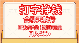 （11998期）打字挣钱，只要会聊天就行，稳定可靠，正规平台，日入400+-番茄副业网