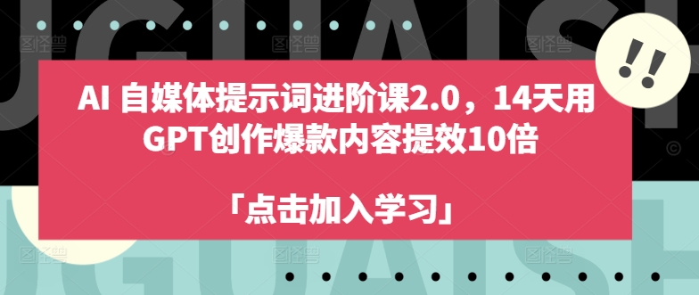 AI自媒体平台引导词升阶课2.0，14天去 GPT写作爆品具体内容提质增效10倍-番茄副业网
