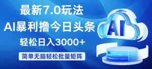 (12312期)今日头条7.0最新暴利玩法,轻松日入3000+-番茄副业网