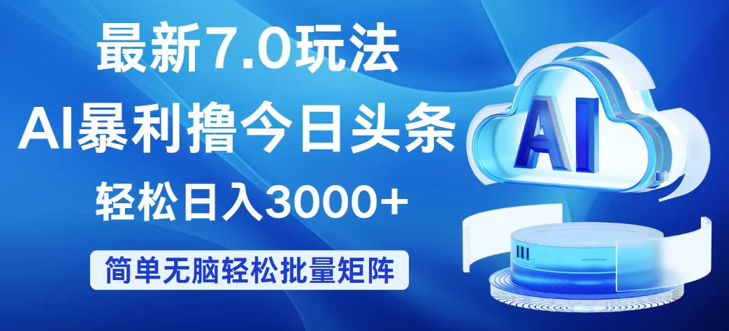 （12312期）今日头条7.0最新暴利玩法，轻松日入3000+-番茄副业网
