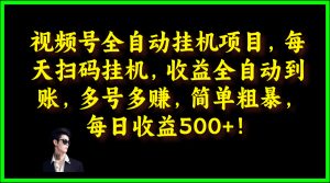 视频号全自动挂JI项目，每天扫码挂JI，收益全自动到账，多号多赚，简单粗暴，每日收益5张-番茄副业网