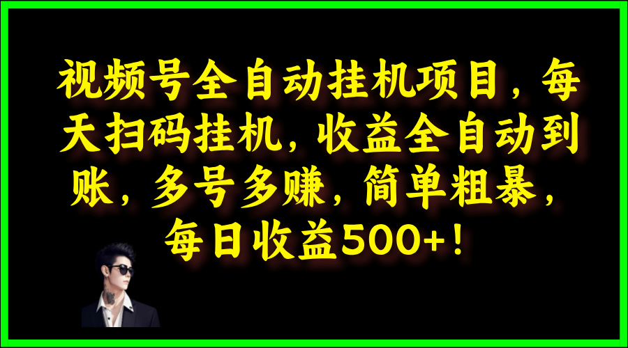 视频号全自动挂JI项目，每天扫码挂JI，收益全自动到账，多号多赚，简单粗暴，每日收益5张-番茄副业网