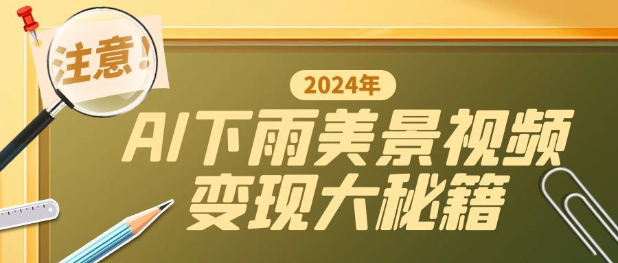 一键生成AI下雨美景视频，零基础打造1700万播放神作，手把手教你变现秘籍-番茄副业网