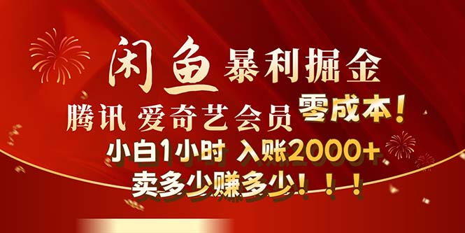 （12236期）闲鱼全新暴力掘金玩法，官方正品影视会员无成本渠道！小白1小时收…-番茄副业网