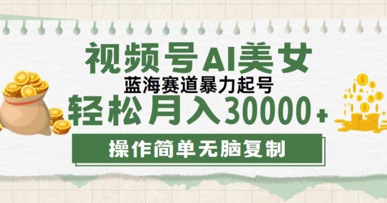 微信视频号创作者计划，后半年全新生态，不用视频剪辑，AI形成，稳过原创设计，新手落地式实际操作课堂教学-番茄副业网