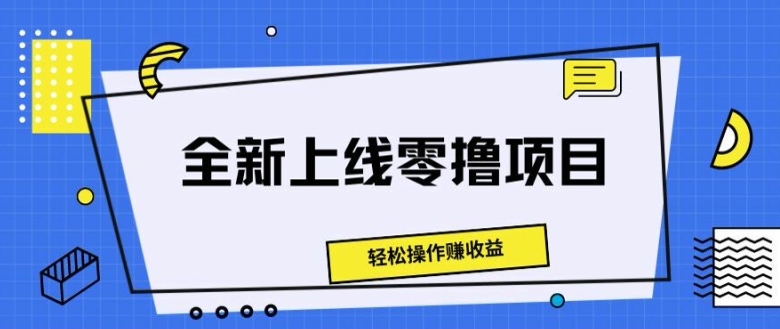 重磅推出零撸新项目，轻轻松松实际操作赚盈利-番茄副业网