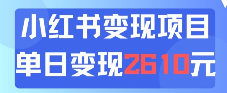 利用小红书卖中考资料一天引流150+变现2600元-番茄副业网