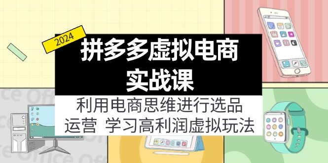 拼多多平台虚拟资源项目实战演练游戏玩法：电商思维开展选款 经营，轻松玩高收益虚拟商品！-番茄副业网