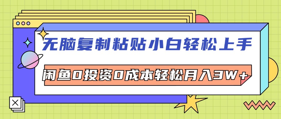 （12258期）无脑复制粘贴，小白轻松上手，电商0投资0成本轻松月入3W+-番茄副业网