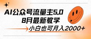（12226期）AI公众号流量主5.0，最新教学，小白也可日入2000+-番茄副业网