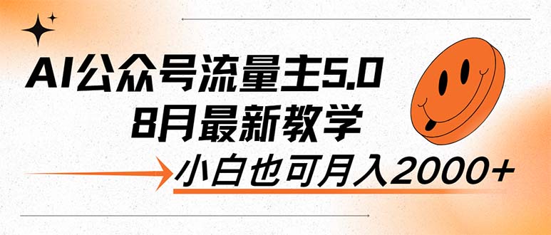 （12226期）AI公众号流量主5.0，最新教学，小白也可日入2000+-番茄副业网