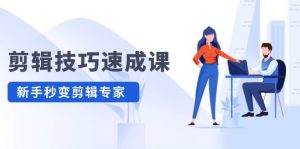 (12190期)剪辑技巧速成课,高清拍摄+调色 转扇子,建筑-抠图精通,新手秒变剪辑专家-番茄副业网