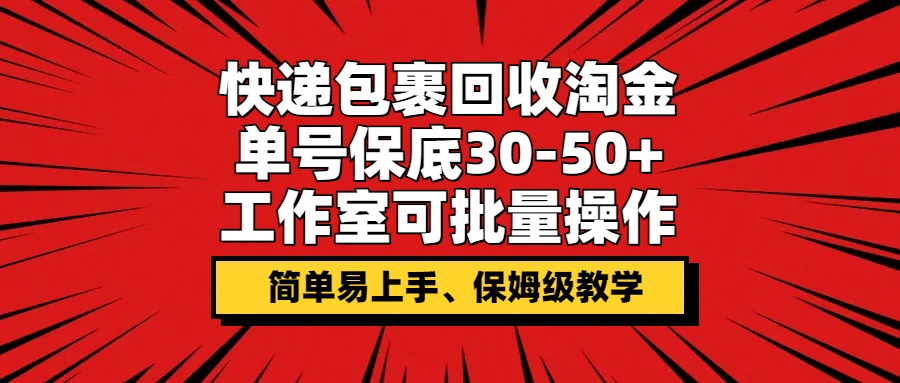 快件包裹回收利用挖金，运单号最低30-50 ，个人工作室可批量处理，家庭保姆级课堂教学-番茄副业网