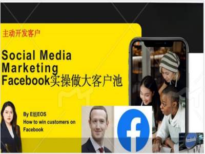 Facebook实际操作做大做强出口外贸客户池，实现快速转换顾客/打造出Facebook账户/如何做推广到公域等-番茄副业网