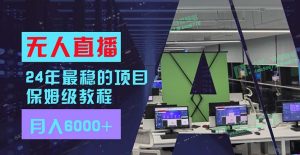 （11921期）24年比较稳定新项目“无人直播”游戏玩法，每月躺着赚钱6000 ，两双手便会，初学者福利-番茄副业网