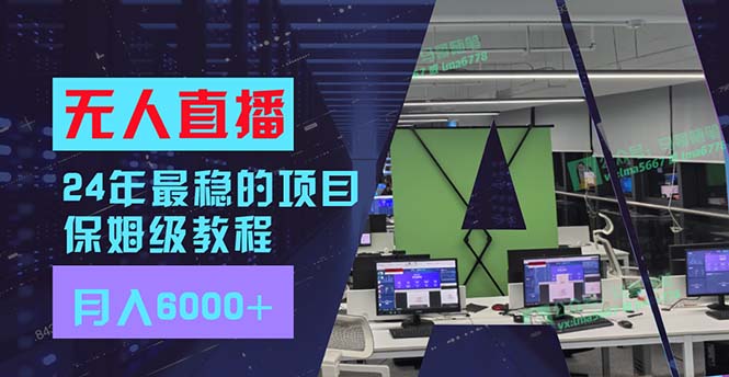 （11921期）24年比较稳定新项目“无人直播”游戏玩法，每月躺着赚钱6000 ，两双手便会，初学者福利-番茄副业网