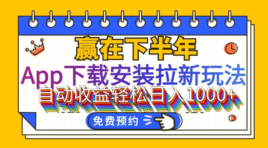 （12067期）App下载安装拉新玩法，全自动下载安装到卸载，适合新手小白所有人群操…-番茄副业网