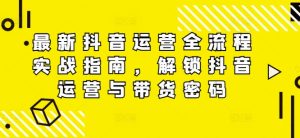 全新自媒体运营全过程实战演练手册,开启自媒体运营与卖货登陆密码-番茄副业网
