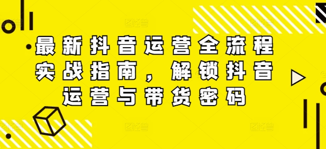 全新自媒体运营全过程实战演练手册，开启自媒体运营与卖货登陆密码-番茄副业网