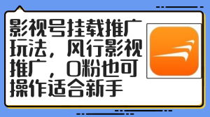 （12236期）影视号挂载推广玩法，风行影视推广，0粉也可操作适合新手-番茄副业网