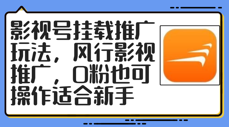（12236期）影视号挂载推广玩法，风行影视推广，0粉也可操作适合新手-番茄副业网