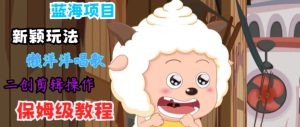 蓝海项目新颖玩法，懒洋洋唱歌 搬运剪辑操作，保姆级教程-番茄副业网