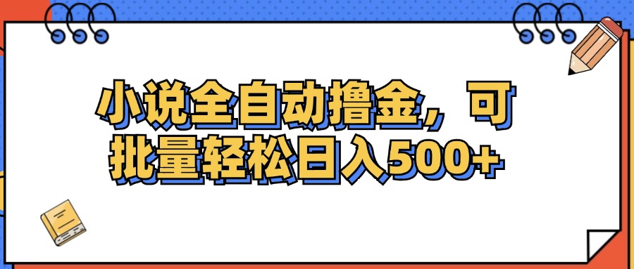 （12244期）小说全自动撸金，可批量日入500+-番茄副业网