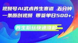 微信视频号AI传统武术健康养生跑道，五分钟一条原创短视频，带货运单日多张，健康养生粉丝们快速吸粉【揭密】-番茄副业网