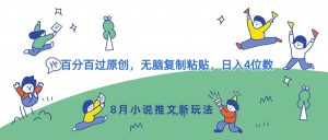 8月小说推文新模式,百分之百过原创设计,没脑子拷贝,日入4个数-番茄副业网