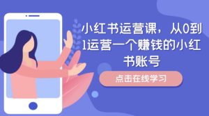小红书运营课，从0到1运营一个挣钱的小红书账号-番茄副业网