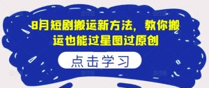 8月短剧剧本运送新的方法，教大家运送也能通过星象图过原创设计-番茄副业网