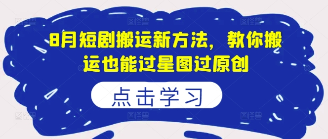 8月短剧剧本运送新的方法，教大家运送也能通过星象图过原创设计-番茄副业网