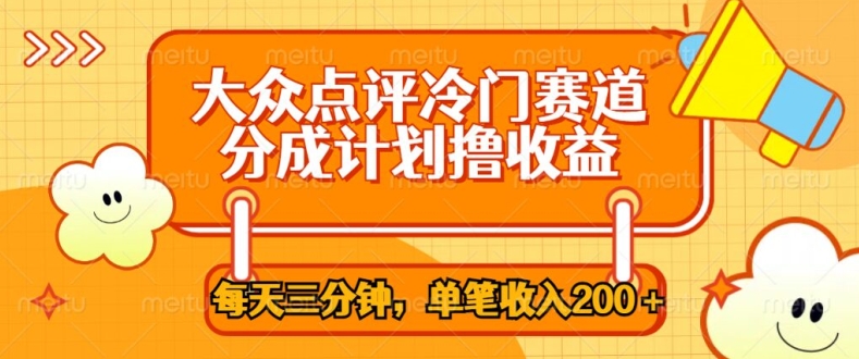 大众点评网小众跑道，每天三分钟仅靠运送，多种转现每笔收益一两张-番茄副业网