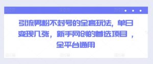 引流方法粉丝防封号的一整套游戏玩法, 单日转现多张，初学者网创的最佳选择新项目 ,全网平台通用性-番茄副业网