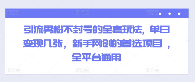 引流方法粉丝防封号的一整套游戏玩法, 单日转现多张，初学者网创的最佳选择新项目 ,全网平台通用性-番茄副业网