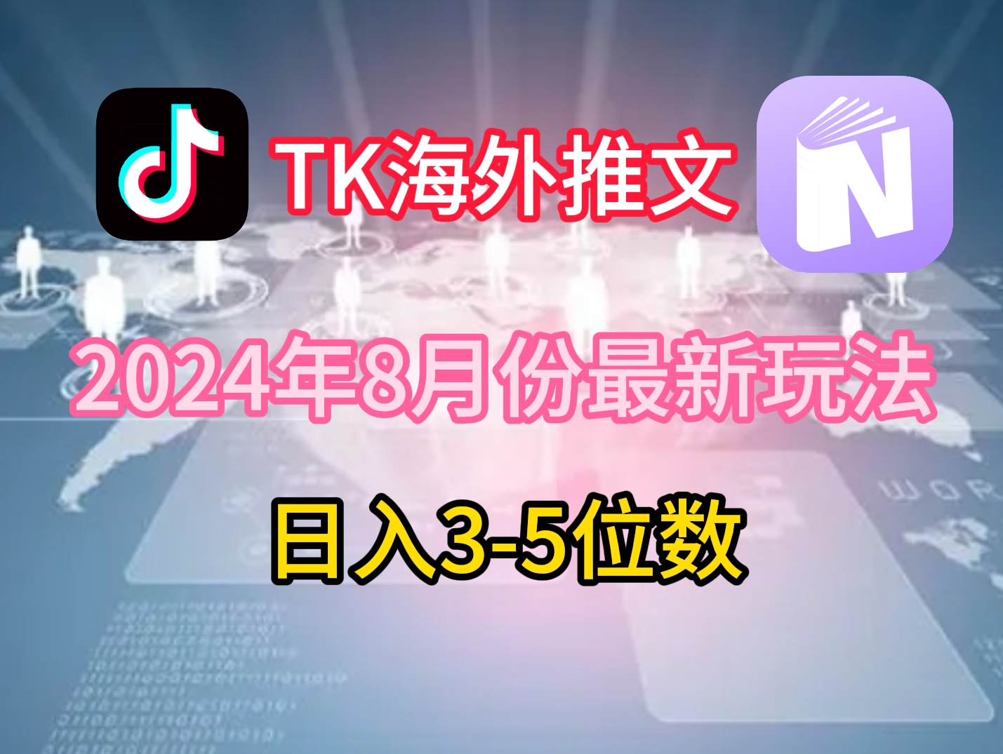 TikTok国外文章8月全新游戏玩法，单日3-5个数，赚老美的钱【揭密】-番茄副业网