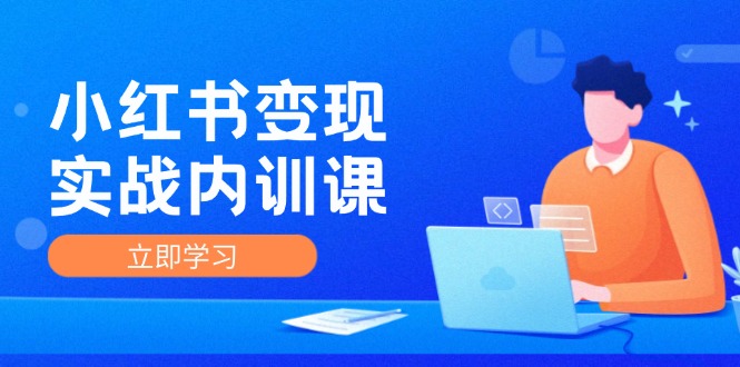 （12154期）小红书变现实战内训课，0-1实现小红书-IP变现 底层逻辑/实战方法/训练结合-番茄副业网
