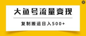 uc大鱼掘金队方案游戏玩法，播放率越高利率越大，没脑子运送拷贝日入多张-番茄副业网