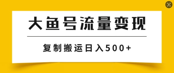 uc大鱼掘金队方案游戏玩法，播放率越高利率越大，没脑子运送拷贝日入多张-番茄副业网
