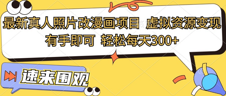 全新真人头像改漫画作品新项目，虚似资源变现，两双手就可以，轻轻松松每日300-番茄副业网