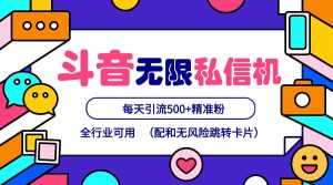 抖音无限私信机24年最新版，抖音引流抖音截流，可矩阵多账号操作，每天引流500+精准粉-番茄副业网
