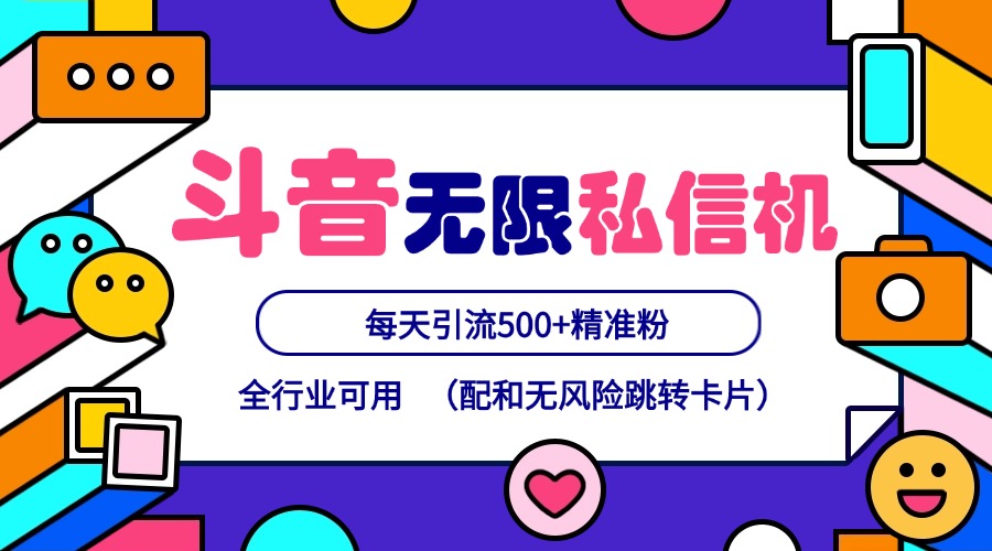 抖音无限私信机24年最新版，抖音引流抖音截流，可矩阵多账号操作，每天引流500+精准粉-番茄副业网