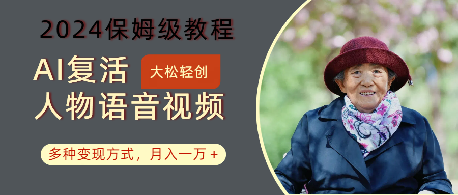 AI复生角色讲话视频：2024家庭保姆级实例教程，多种多样变现模式，月入一万-番茄副业网