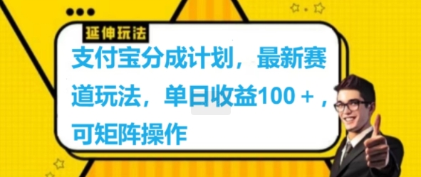 支付宝钱包分为方案，最新生态游戏玩法，单日盈利100 ，可引流矩阵实际操作-番茄副业网