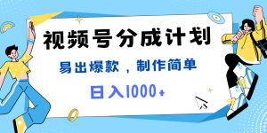 微信视频号热点新闻事件剪辑，常出爆品，制作简单，日入1000-番茄副业网