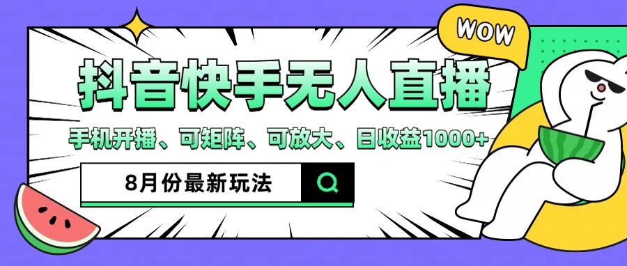 （12074期）抖音快手8月最新无人直播月入3W+-番茄副业网