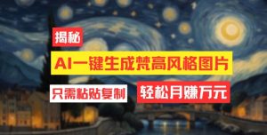 用AI专用工具形成梵高作品风格图片，月入了万只需简单两步-番茄副业网