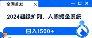独家首发：2024非常处q友，人脉关系掘金队系统软件，日入1.5k【揭密】-番茄副业网